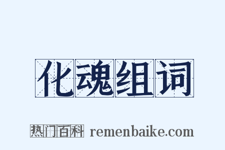 化魂组词是什么意思的图片